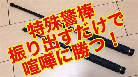 ケンカ！初心者必見！警棒振り出すだけで威嚇する方法！護身術！ケンカ！喧嘩！特殊警棒！木刀！ホワイトウルフ！ Youtube