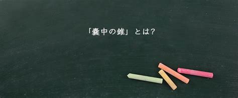 「嚢中の錐」とは？意味や類語！例文や表現の使い方 Meaning Book