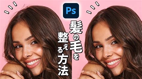 Photoshop講座飛び出した髪の毛を整える方法人物レタッチ シンプル背景編 YouTube