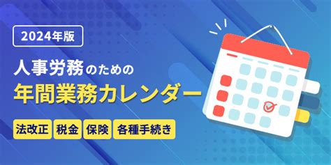 人事労務担当者のための年間業務カレンダー2024年版 Bizhint Expo（クラウド活用と生産性向上の専門サイト）