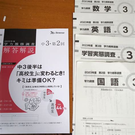 ベネッセ 学力推移調査 2021年9月 第2回 中3 国語数学英語解答 Fryur35029 7，200円 Noguchi