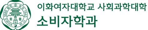 이화여자대학교 소비자학과