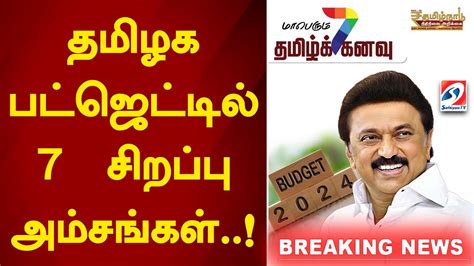 தமிழக பட்ஜெட்டில் 7 சிறப்பு அம்சங்கள் Tn Budget 2024 2025