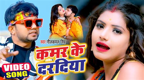 Video कमर क दरदय Neelkamal Singh Bhojpuri Song 2021 YouTube