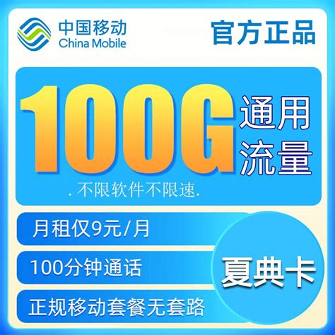 中国移动流量卡不限速上网卡电话卡无合约长通话手机卡高速全国通用纯流量卡5g校园卡 夏典卡 9元100g通用流量100分钟通话 京东商城【降价