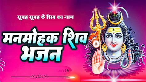 Shiv Bhajan सुबह सुबह ले शिव का नाम Subah Subah Le Shiv Ka Name Shiv Bhajan New Hindi