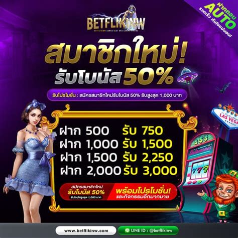 โปรโมชั่นสมาชิกใหม่ รับโบนัส 50 โบนัสเครดิตฟรี 1 000 บาท