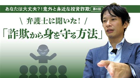 投資詐欺シリーズ「弁護士に聞いた！「詐欺から身を守る方法」」 あなたは大丈夫？！意外と身近な投資詐欺（第6回） 外為どっとコム マネ育チャンネル