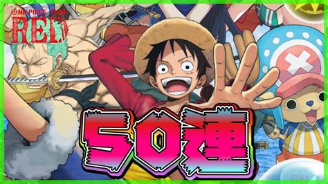 【パズドラ】one Piece Film Redコラボガチャを映画の感想を語りながら50連！！【ワンピース】 Youtube