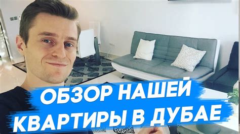 Жизнь в Дубае. ОБЗОР НАШЕЙ КВАРТИРЫ в Дубае. Стоимость аренды в Дубае ...