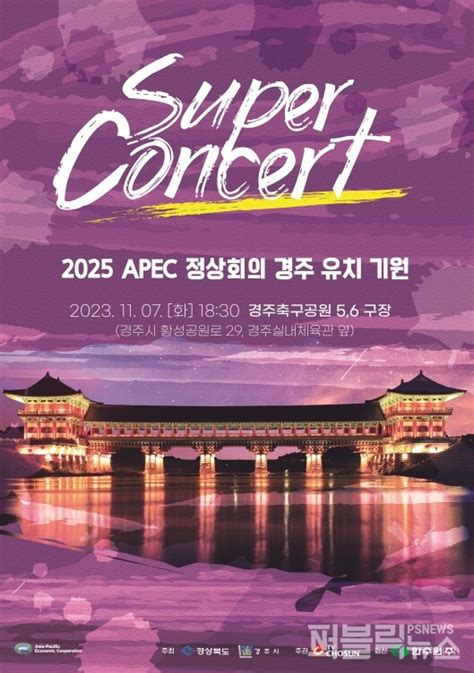 경주시‘2025 Apec 정상회의 경주 유치 기원 슈퍼콘서트 개최