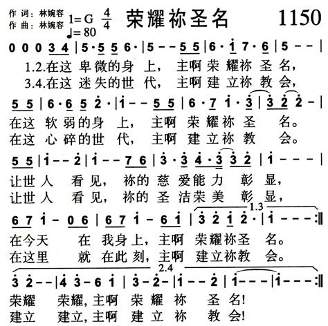 第1150首 荣耀祢圣名 赞美诗歌1384首 简谱 搜谱网