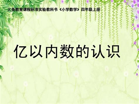 《亿以内数的认识读法和写法》word文档在线阅读与下载无忧文档