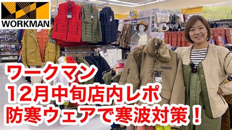 【ワークマン店内レポ】新作も発見！12月中旬路面店ワークマンプラスの店内レポ ファッション動画まとめ