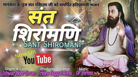 Sant Shiromani SPECIAL SONG ON Guru RAVIDASS JI MAHARAJ ISHWAR