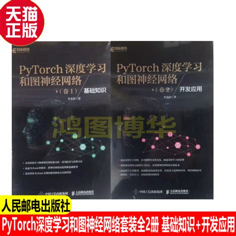 正版现货 Pytorch深度学习和图神经网络套装全2册基础知识开发应用人民邮电出版社虎窝淘