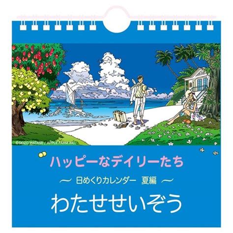 39％割引ブルー系最高級のスーパー 【新品】わたせせいぞう 壁掛けカレンダー 2021年 X10 カレンダースケジュール 文房具事務用品