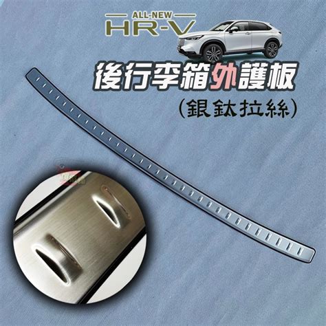 傻蝦舖 Honda 新 Hrv 2022 正 304 不銹鋼 後行李箱 護板 台灣現貨 Hrv 改裝 蝦皮購物