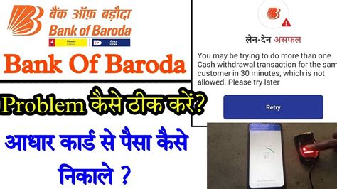 Bank Of Baroda Aeps Cash Withdrawal Problem Aeps Se 30 Minut Me Ek Se