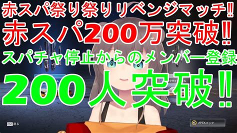 赤スパ祭り後半戦‼赤スパ止めたらメンバー登録200人突破する夏色まつり‼ Youtube