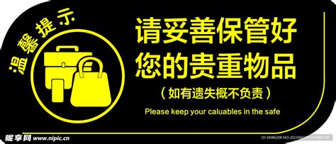 请妥善保管好您的贵重物品设计图psd分层素材psd分层素材设计图库昵图网