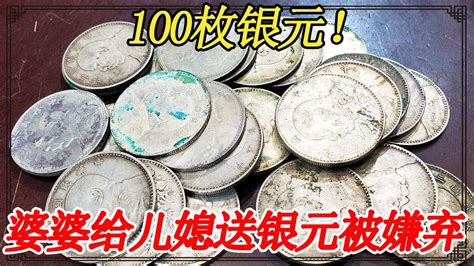 生男孩婆婆奖励100枚银元，被儿媳嫌弃不值钱，估价鉴定后赶忙回家造娃【小闫打铁镯】 Youtube