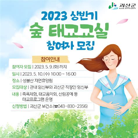 괴산군 자연과 함께하는 숲 태교 교실 지금 신청하세요