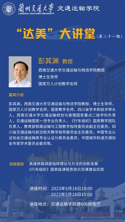 “达美”大讲堂（第二十一期） 主讲人：彭其渊 教授 交通运输学院