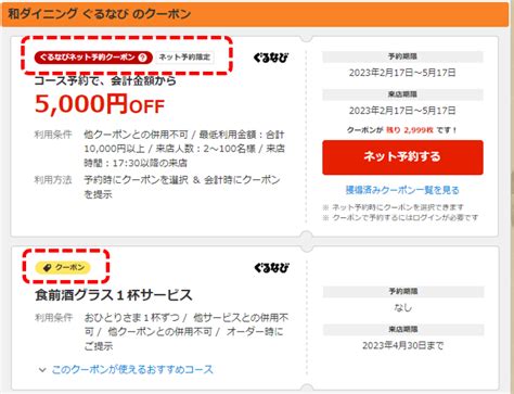 ネット予約時にクーポンが表示されません。なぜですか。 ぐるなびヘルプ