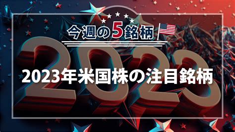 アメリカ Now！今週の5銘柄｜sbi証券 投資情報メディア