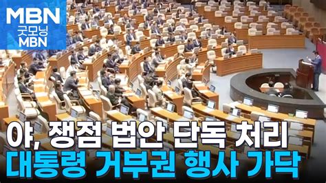 야 전세사기법·민주유공자법 등 단독 처리대통령 거부권 시사 굿모닝 Mbn Youtube