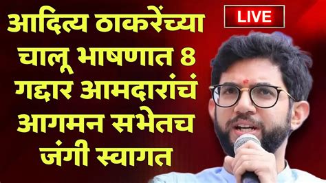 🔴 Aditya Thakarey Live आदित्य ठाकरे यांच्या भर सभेत आठ गद्दार आमदारांच