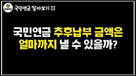 국민연금 추후납부 금액은 얼마까지 낼 수 있을까 YouTube