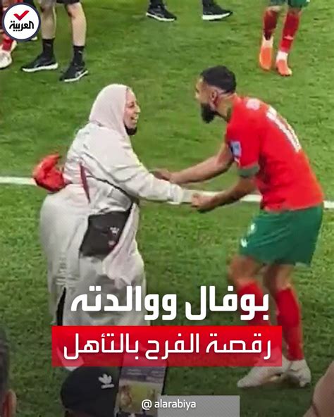 قناة العربية لاعب المنتخب المغربي، سفيانبوفال، يحتفل مع والدته داخل