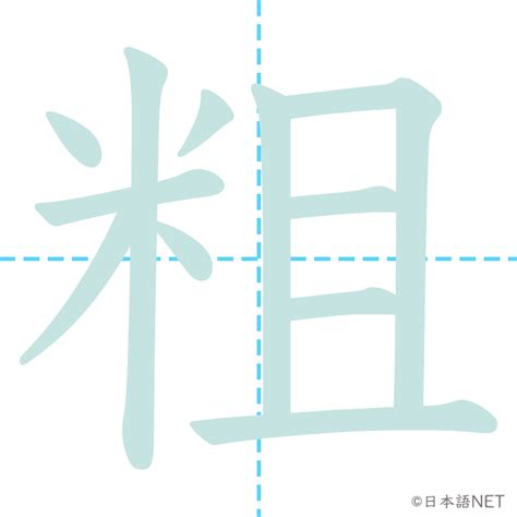 【jlpt N1 Kanji】粗 Nihongo Net