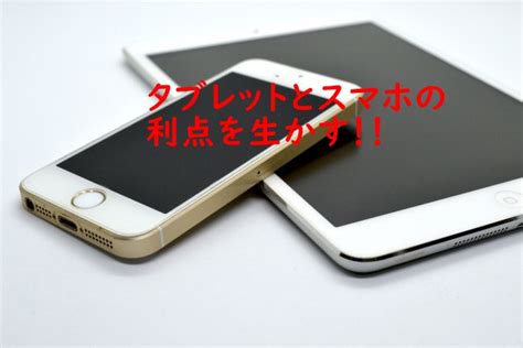 タブレットのメリット・デメリット総まとめ！利点はある？ スマホアプリやiphoneandroidスマホなどの各種デバイスの使い方・最新