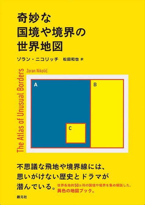 世界中の不思議な「境界線」を集めた地図ブック『奇妙な国境や境界の世界地図』が発売。｜株式会社創元社のプレスリリース