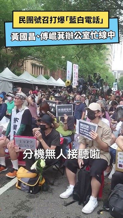 民團號召打爆「藍白電話」 黃國昌、傅崐萁辦公室忙線中｜nownews Youtube