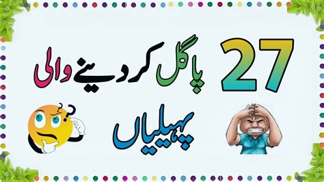 27 New Paheliyan 27 Pagal Kar Dane Wali Paheliyan Urdu Paheliyan