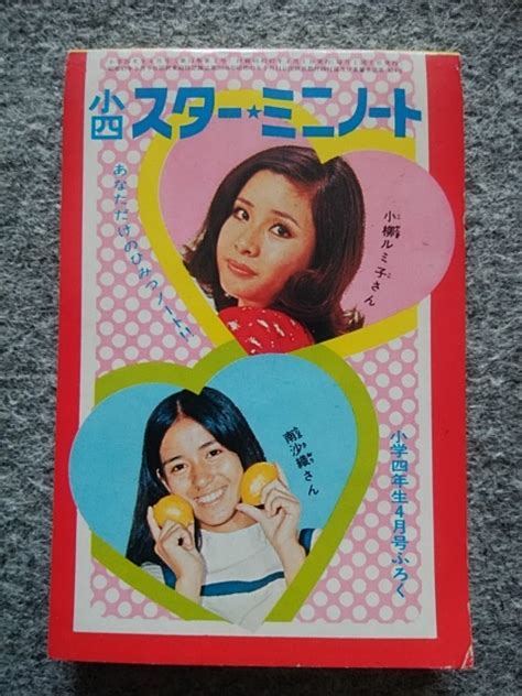 【やや傷や汚れあり】小四 スター★ミニノート（縦10・4cm、横7cm、64頁） 小学四年生1972年4月号付録 南沙織、小柳ルミ子、堺正章