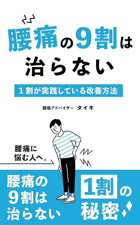 Jp 腰痛の9割は治らない 1割が実践している改善方法 Ebook 須山大輝 Kindleストア