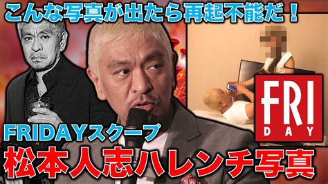 松本人志・ハレンチ写真流出！妻子ある身でイメージ最悪。広告＆スポンサー離れは決定的。フライデーに流れた写真。。元博報堂作家本間龍さんと一月万冊 Youtube