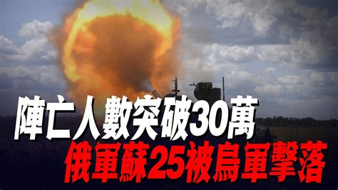 陣亡人數突破30萬，俄軍蘇25被烏軍擊落，34旅被迫撤回赫爾松，烏軍全民圍剿戰開始 俄軍防線 紮波羅熱 烏軍南部反攻 烏軍戰報 Youtube