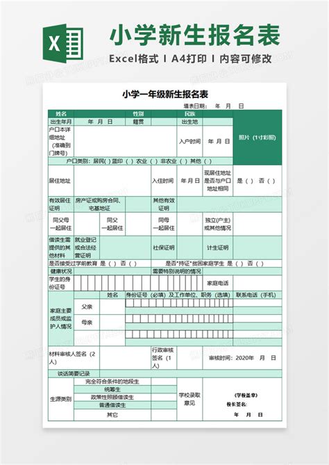 小学一年级新生报名表execlexcel模板下载熊猫办公