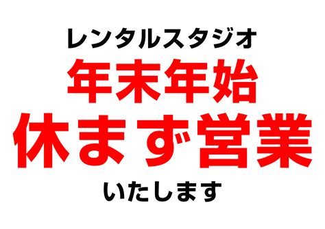 年末年始の営業について 神戸市須磨区のレンタルスタジオ Studiosandf