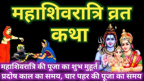 महाशिवरात्रि व्रत कथा Mahashivratri Vrat Katha Shivratri Vrat Katha