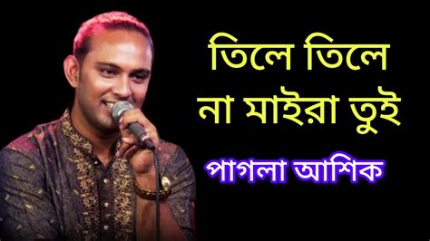 তিলে তিলে না মাইরা তুই।। পাগলা আশিক।। Pagla Ashik Youtube