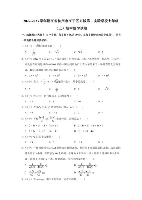 2022 2023学年浙江省杭州市江干区东城第二实验学校七年级（上）期中数学试卷（含解析） 21世纪教育网