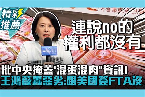 【cnews】批中央掩蓋「混蛋混肉」資訊！王鴻薇轟惡劣：跟美國簽fta沒有啊 匯流新聞網