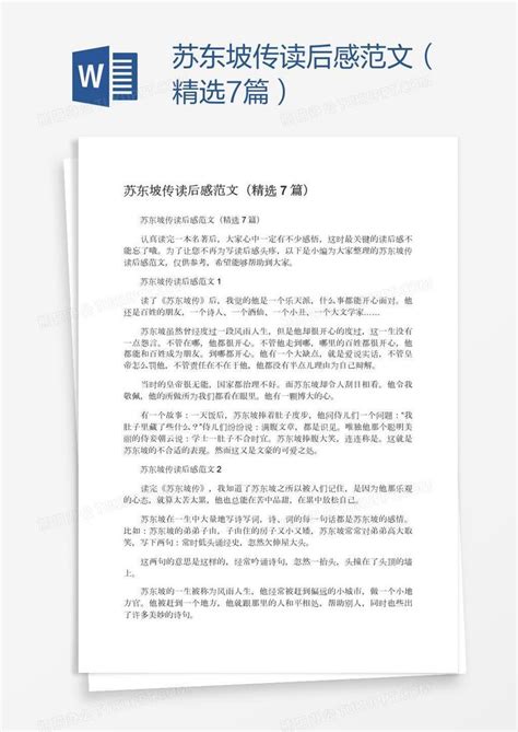 苏东坡传读后感范文（精选7篇）word模板下载编号zakaoyvn熊猫办公